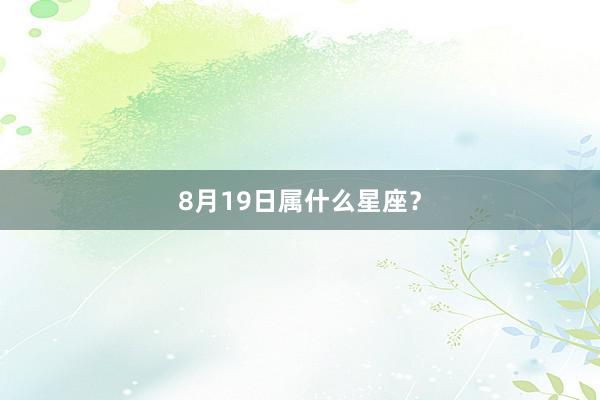 8月19日属什么星座？