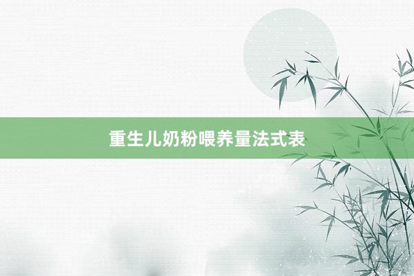 重生儿奶粉喂养量法式表