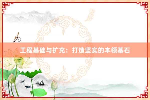 工程基础与扩充：打造坚实的本领基石