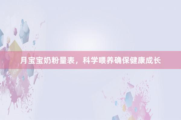 月宝宝奶粉量表，科学喂养确保健康成长