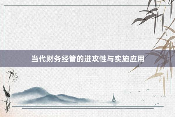 当代财务经管的进攻性与实施应用