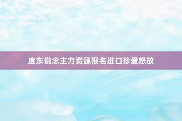度东说念主力资源报名进口珍爱怒放